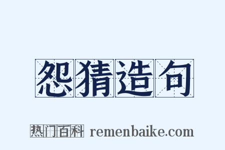 怨猜造句是什么意思的图片